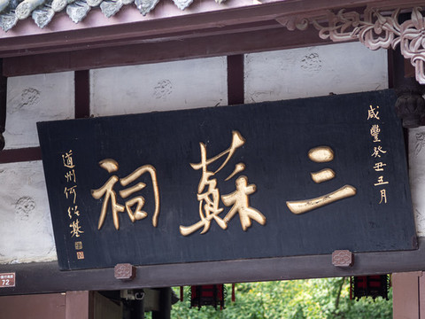 三蘇祠