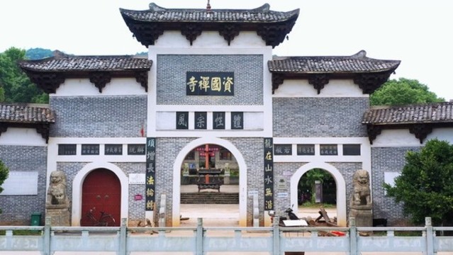 江西吉安資國禪寺