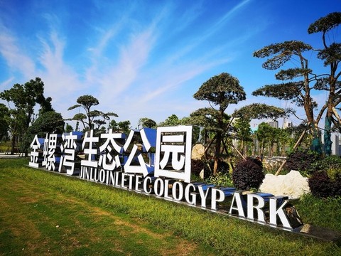 金鑼灣生態(tài)公園