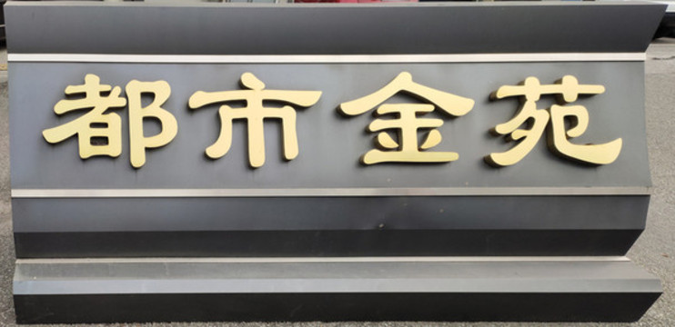 鈦金平面字