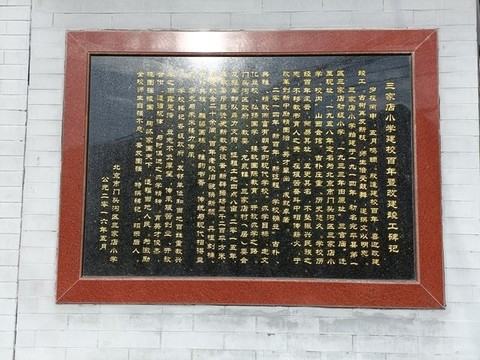 三家店小學建校史