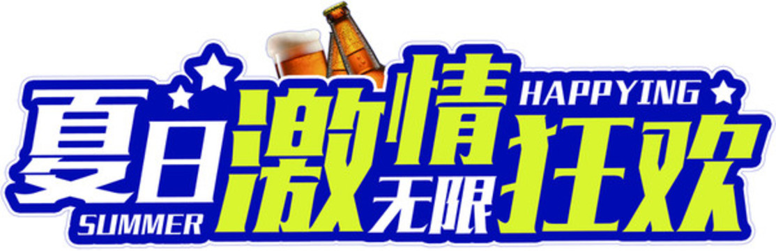 夏日激情狂歡手舉牌