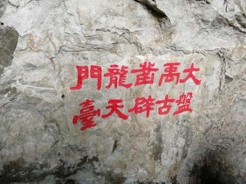 昆明西山風(fēng)景區(qū)題字