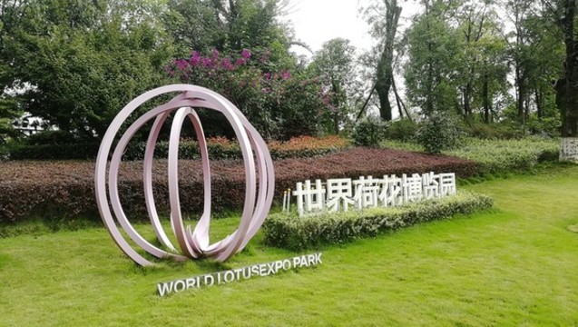 遂寧世界荷花博覽園