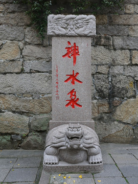神水泉