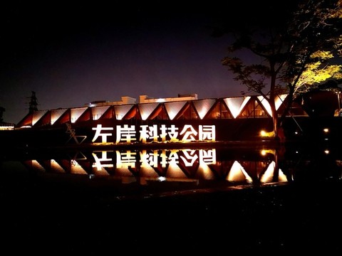 公明左岸科技公園夜景燈光