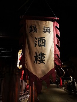 酒樓旗幟招牌
