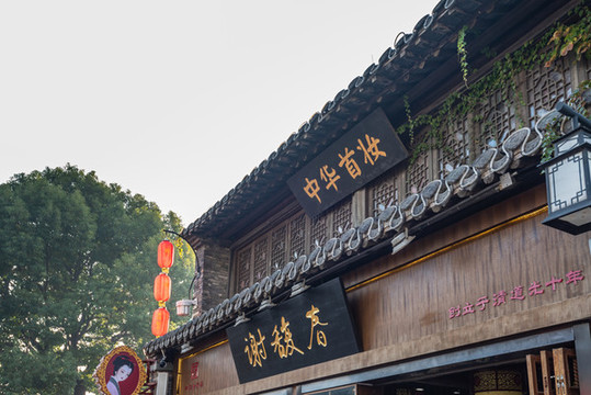 江蘇揚(yáng)州東關(guān)街的百年老店謝馥春