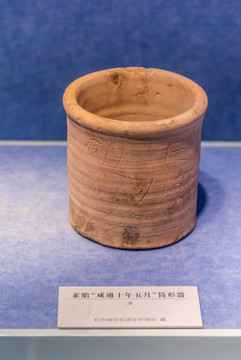 中國唐代素胎咸通十年五月筒形器