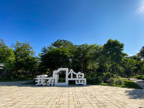 公園