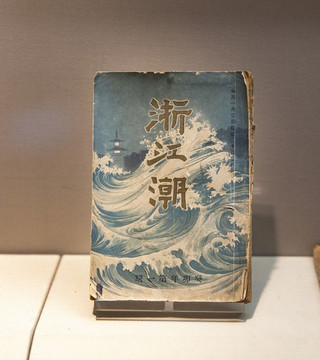 浙江潮創(chuàng)刊號