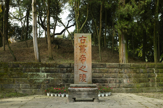 叢帝墓叢帝陵