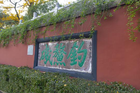 南湖釣鰲磯
