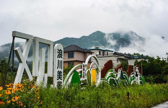 浪川美景