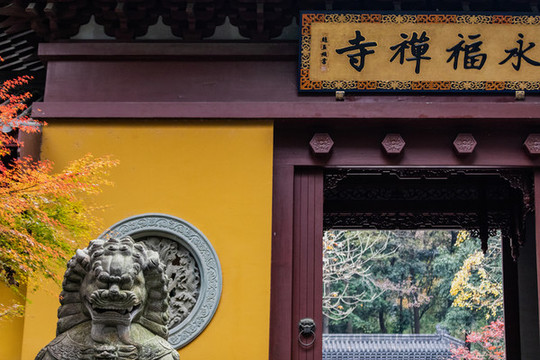 杭州永福寺秋色