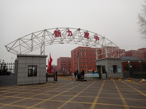 太原新力惠私立中學(xué)