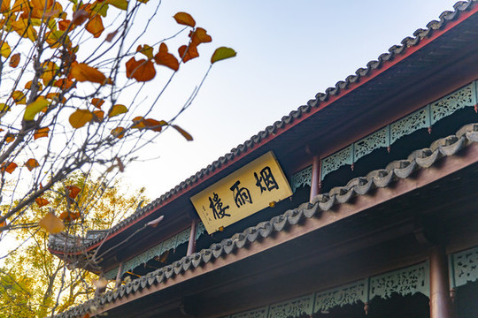 嘉興煙雨樓