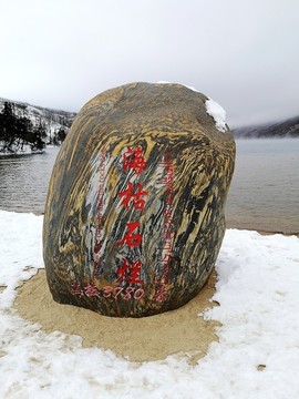 海枯石爛