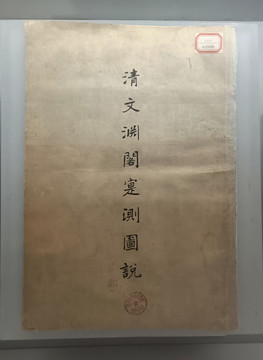 清文淵閣實(shí)測(cè)圖說