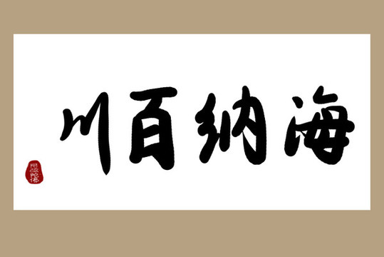 書法字掛海納百川