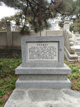 孫傳芳墓簡(jiǎn)介