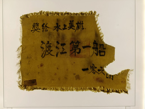 渡江第一船獎(jiǎng)旗