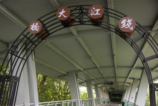 天橋拱門