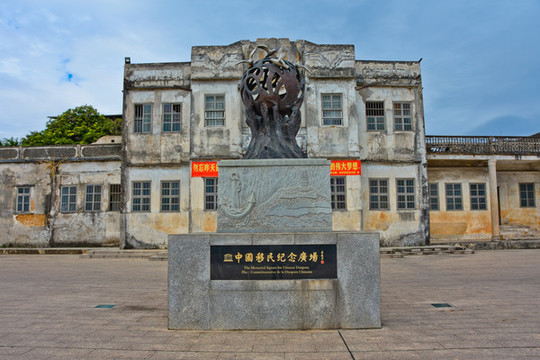中國移民紀念廣場