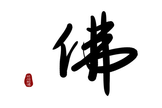 毛筆字書法素材佛