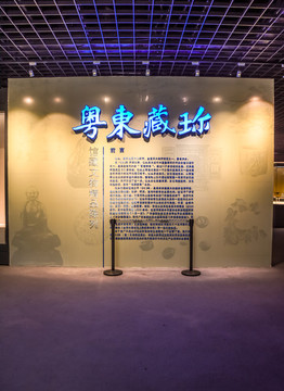 汕頭市博物館粵東藏珎展廳