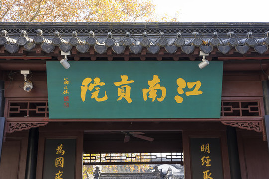 南京夫子廟江南貢院