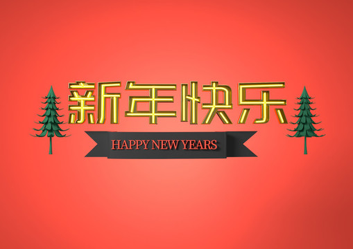 新年快樂(lè)