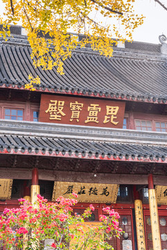 秋天中國(guó)南京棲霞寺的毘靈寶殿