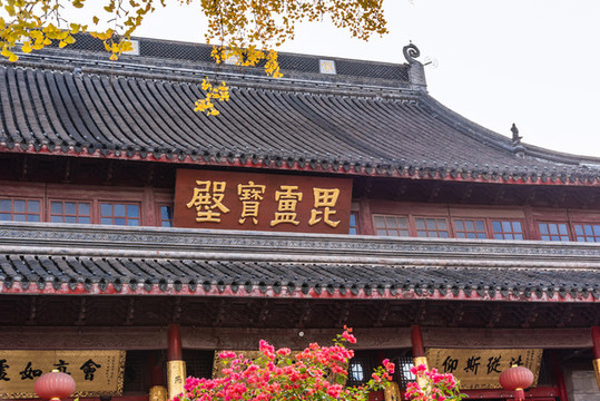 秋天中國(guó)南京棲霞寺的毘靈寶殿