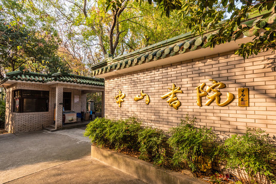 中国南京中山陵的中山书院