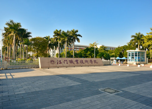 江門職業(yè)技術(shù)學(xué)院