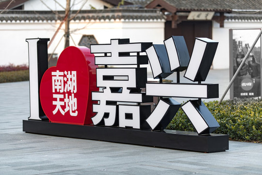 立體字
