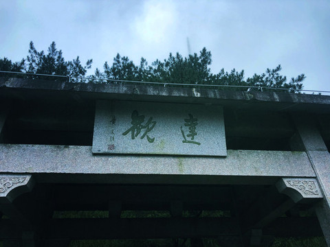 古建筑牌匾樹林風(fēng)景圖片
