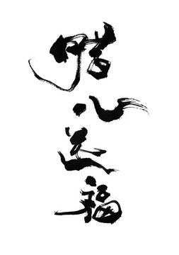 臘八送福書法藝術(shù)字字體設(shè)計(jì)