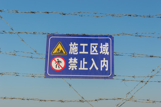 施工區(qū)域禁止入內(nèi)