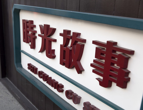 時(shí)光故事