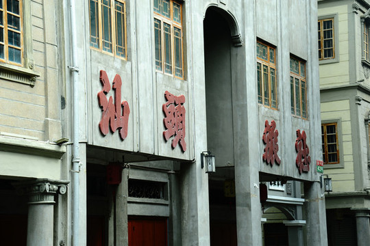 汕頭老城區(qū)騎樓歷史建筑