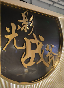 金屬立體字