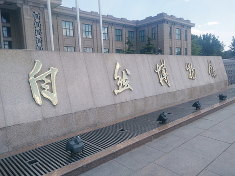 北京自然博物館