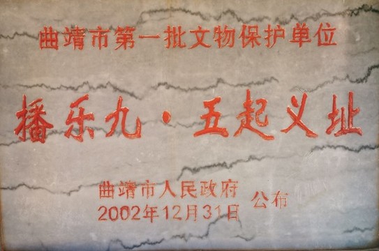 云南紅色文化遺址