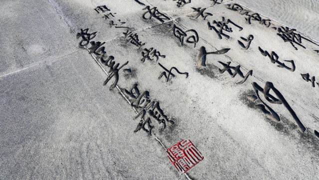 安吉吳昌碩題詞特寫