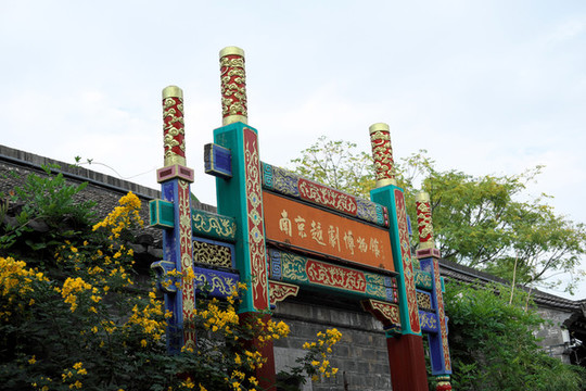 南京越劇博物館