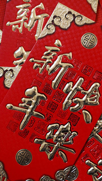 紅色背景的春節(jié)紅包特寫