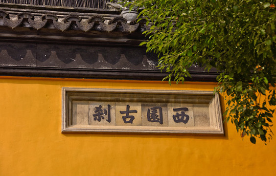 西園寺