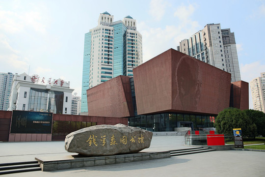 錢學(xué)森圖書館